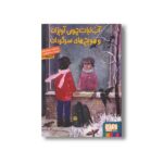 کتاب آب نبات چوبی آویزان و هویج های سرگردان اثر سید نوید سید علی اکبر نشر هوپا - تصویر 2