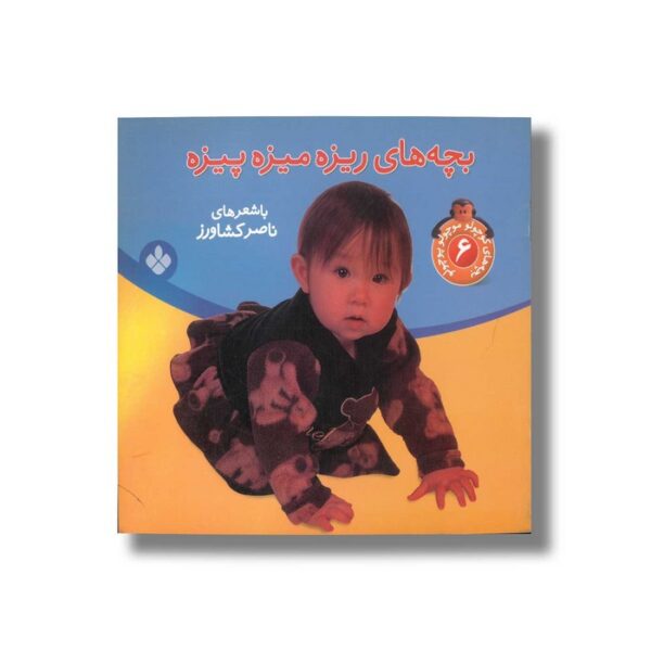 کتاب بچه های ریزه میزه پیزه (بچه های کوچولو موچولو پوچولو 6) اثر ناصر کشاورز نشر پنجره - Image 3