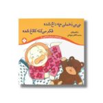 کتاب نی نی دخملی چه داغ شده فکر می کنه کلاغ شده (ترانه های نی نی دخملی 1) اثر محمدکاظم مزینانی نشر پنجره - Image 2