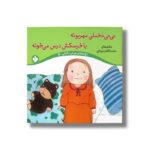 کتاب نی نی دخملی مهربونه با خرسکش درس می خونه (ترانه های نی نی دخملی 2) اثر محمدکاظم مزینانی نشر پنجره - Image 2