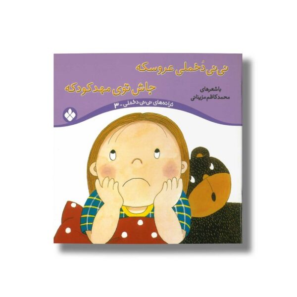 کتاب نی نی دخملی عروسکه جاش توی مهدکوکه (ترانه های نی نی دخملی 3) اثر محمدکاظم مزینانی نشر پنجره - Image 2