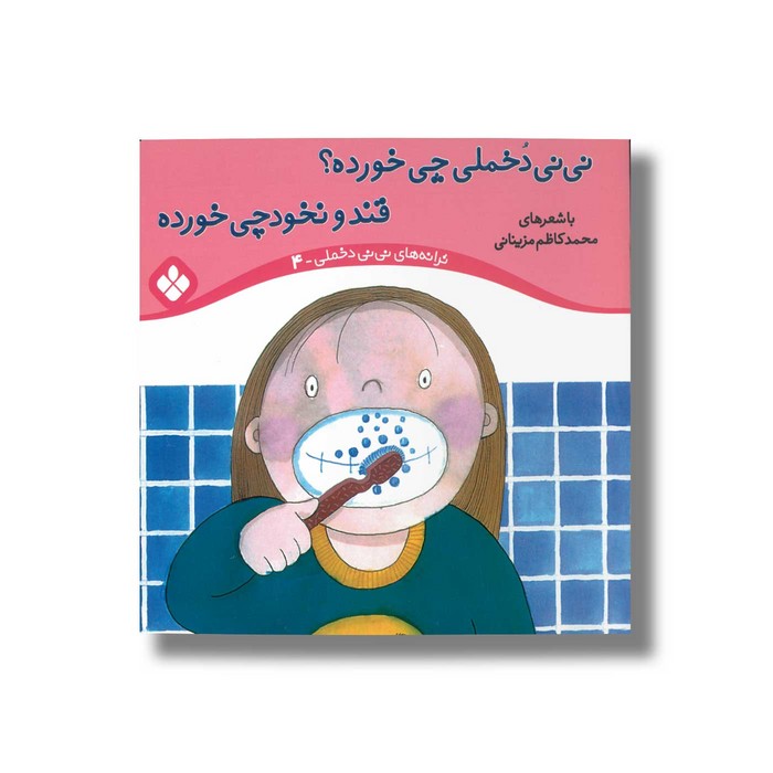 کتاب نی نی دخملی چی خورده قند و نخودچی خورده (ترانه های نی نی دخملی 4) اثر محمدکاظم مزینانی نشر پنجره کتاب نی نی دخملی چی خورده قند و نخودچی خورده (ترانه های نی نی دخملی 4) اثر محمدکاظم مزینانی نشر پنجره - Image 1