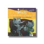 کتاب پا گنده ها یکجا به همه خواسته هایشان می رسند (خانواده پاگنده ها) اثر جیل مورفی ترجمه مصطفی رحماندوست نشر پنجره - Image 2