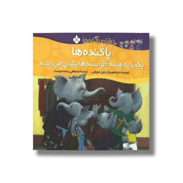 کتاب پا گنده ها یکجا به همه خواسته هایشان می رسند (خانواده پاگنده ها) اثر جیل مورفی ترجمه مصطفی رحماندوست نشر پنجره - Image 2