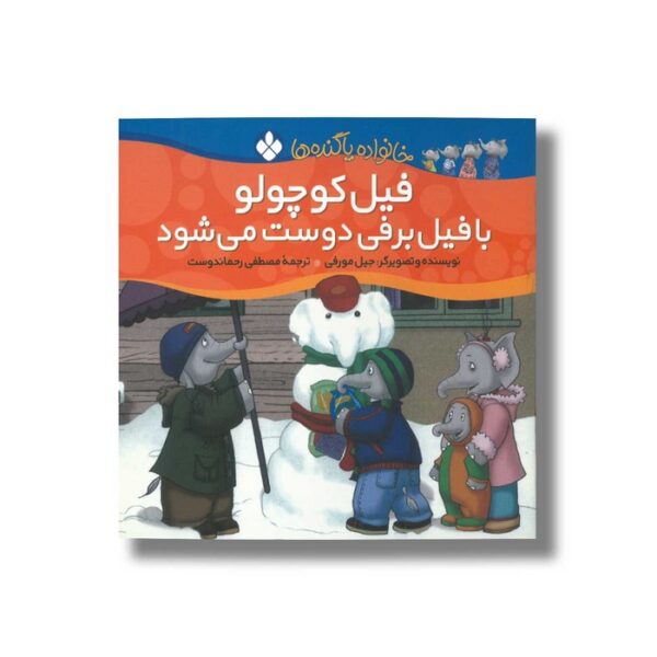 کتاب فیل کوچولو با فیل برفی دوست می شود (خانواده پاگنده ها) اثر جیل مورفی ترجمه مصطفی رحماندوست نشر پنجره - Image 3