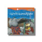 کتاب ماما پا گنده و یک تکه کیک (خانواده پاگنده ها) اثر جیل مورفی ترجمه مصطفی رحماندوست نشر پنجره - Image 3