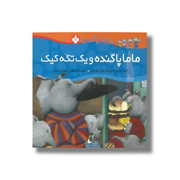 کتاب ماما پا گنده و یک تکه کیک (خانواده پاگنده ها) اثر جیل مورفی ترجمه مصطفی رحماندوست نشر پنجره - Image 3