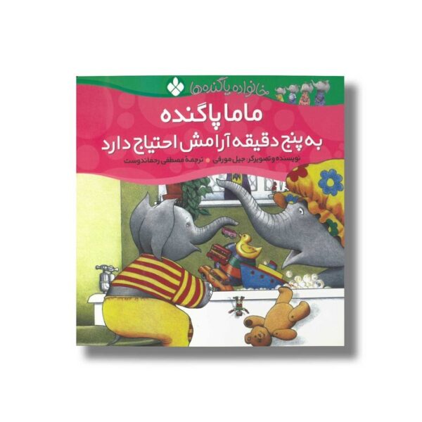 کتاب ماما پا گنده به پنج دقیقه آرامش احتیاج دارد (خانواده پاگنده ها) اثر جیل مورفی ترجمه مصطفی رحماندوست نشر پنجره - Image 3