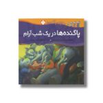 کتاب پا گنده ها در یک شب آرام (خانواده پاگنده ها) اثر جیل مورفی ترجمه مصطفی رحماندوست نشر پنجره - Image 3