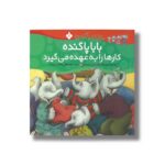 کتاب بابا پاگنده کارها را به عهده می گیرد (خانواده پاگنده ها) اثر جیل مورفی ترجمه مصطفی رحماندوست نشر پنجره - Image 3