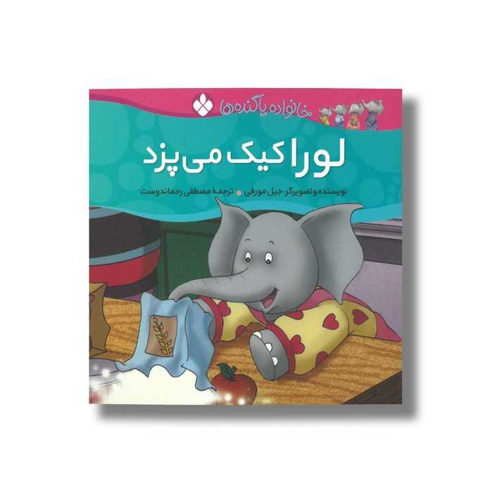 کتاب لورا کیک می پزد (خانواده پاگنده ها) اثر جیل مورفی ترجمه مصطفی رحماندوست نشر پنجره کتاب لورا کیک می پزد (خانواده پاگنده ها) اثر جیل مورفی ترجمه مصطفی رحماندوست نشر پنجره - Image 1