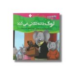 کتاب لوک خانه تکانی می کند (خانواده پاگنده ها) اثر جیل مورفی ترجمه مصطفی رحماندوست نشر پنجره - Image 3