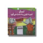 کتاب لستر تجربه خوبی به دست می آورد (خانواده پاگنده ها) اثر جیل مورفی ترجمه مصطفی رحماندوست نشر پنجره - Image 2