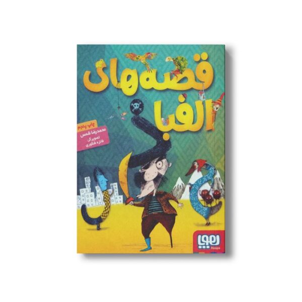 کتاب قصه های الفبا اثر محمدرضا شمس نشر هوپا - تصویر 2