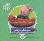کتاب وقتی غمگین می شوم (خرگوش کوچولو) اثر تریس مورونی ترجمه عذرا جوزدانی نشر پنجره - Image 2