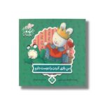 کتاب من بازی کردن را دوست دارم (خرگوش کوچولو) اثر تریس مورونی ترجمه عذرا جوزدانی نشر پنجره - Image 3