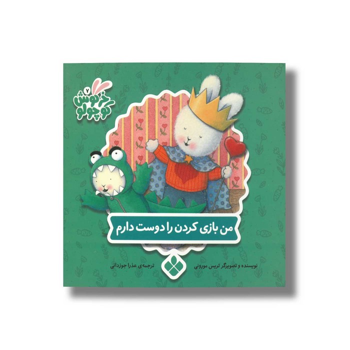 کتاب من بازی کردن را دوست دارم (خرگوش کوچولو) اثر تریس مورونی ترجمه عذرا جوزدانی نشر پنجره کتاب من بازی کردن را دوست دارم (خرگوش کوچولو) اثر تریس مورونی ترجمه عذرا جوزدانی نشر پنجره - Image 1