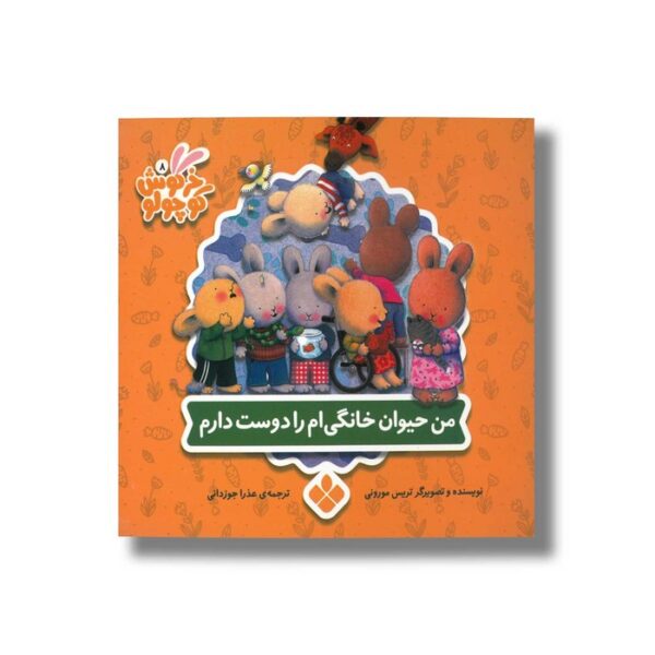 کتاب من حیوان خانگی ام را دوست دارم (خرگوش کوچولو) اثر تریس مورونی ترجمه عذرا جوزدانی نشر پنجره - Image 3
