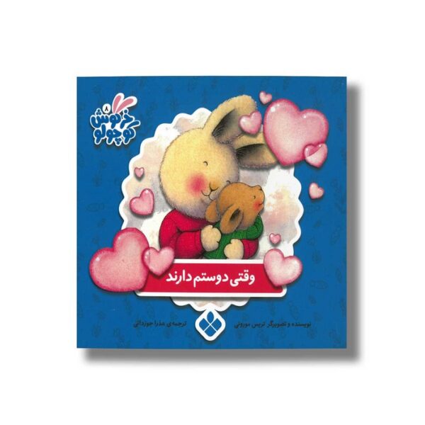 کتاب وقتی دوستم دارند (خرگوش کوچولو) اثر تریس مورونی ترجمه عذرا جوزدانی نشر پنجره - Image 2