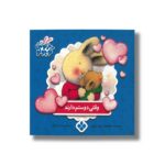 کتاب وقتی دوستم دارند (خرگوش کوچولو) اثر تریس مورونی ترجمه عذرا جوزدانی نشر پنجره - Image 3