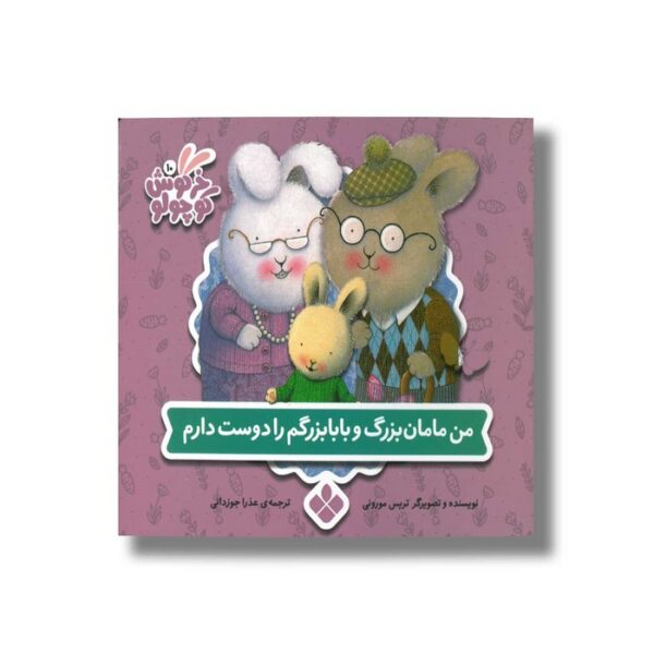 کتاب من مامان بزرگ و بابابزرگم را دوست دارم (خرگوش کوچولو) اثر تریس مورونی ترجمه عذرا جوزدانی نشر پنجره - Image 3