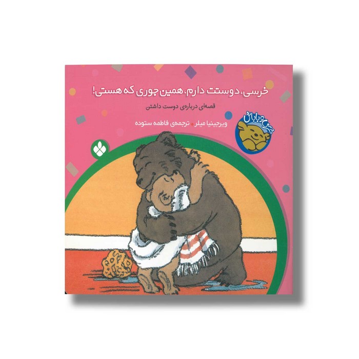 کتاب خرسی دوستت دارم همین جوری که هستی (خرسی و باباش) اثر ویرجینیا میلر ترجمه فاطمه ستوده نشر پنجره کتاب خرسی دوستت دارم همین جوری که هستی (خرسی و باباش) اثر ویرجینیا میلر ترجمه فاطمه ستوده نشر پنجره - تصویر 1