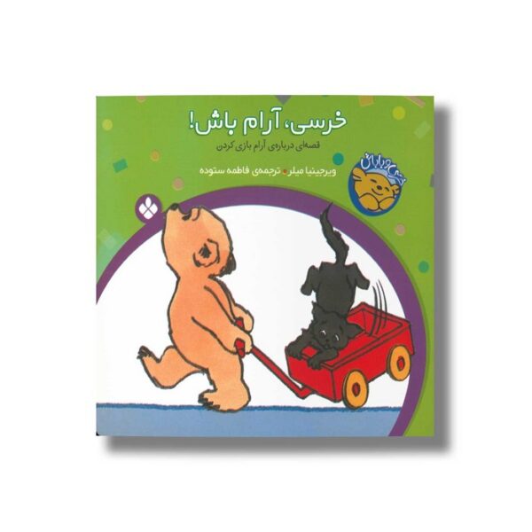 کتاب خرسی آرام باش (خرسی و باباش) اثر ویرجینیا میلر ترجمه فاطمه ستوده نشر پنجره - Image 3