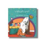کتاب خرسی بگیر بخواب (خرسی و باباش) اثر ویرجینیا میلر ترجمه فاطمه ستوده نشر پنجره - Image 2