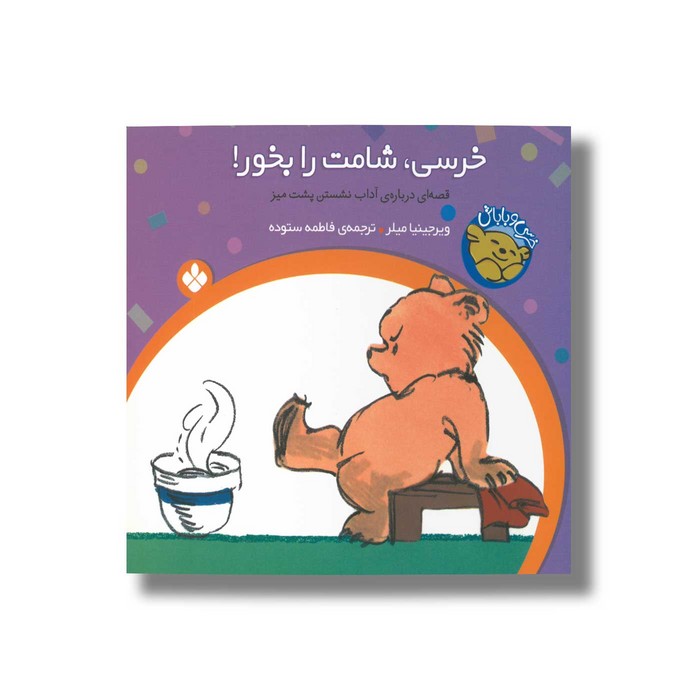 کتاب خرسی شامت را بخور (خرسی و باباش) اثر ویرجینیا میلر ترجمه فاطمه ستوده نشر پنجره کتاب خرسی شامت را بخور (خرسی و باباش) اثر ویرجینیا میلر ترجمه فاطمه ستوده نشر پنجره - Image 1