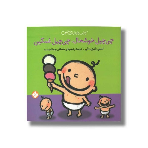 کتاب چی چیل خوشحال چی چیل غمگین (کتاب های چی چیل) اثر لسلی پاتری سلی ترجمه مصطفی رحماندوست نشر پنجره - Image 2