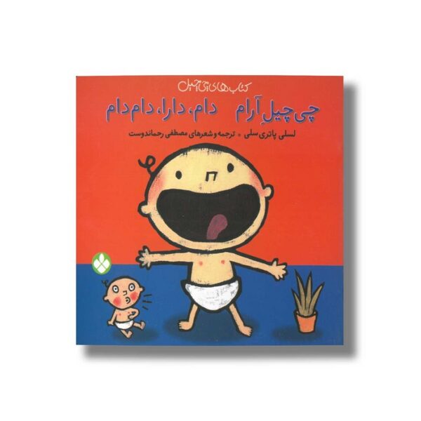 کتاب چی چیل آرام دام دارا دام دام (کتاب های چی چیل) اثر لسلی پاتری سلی ترجمه مصطفی رحماندوست نشر پنجره - Image 2