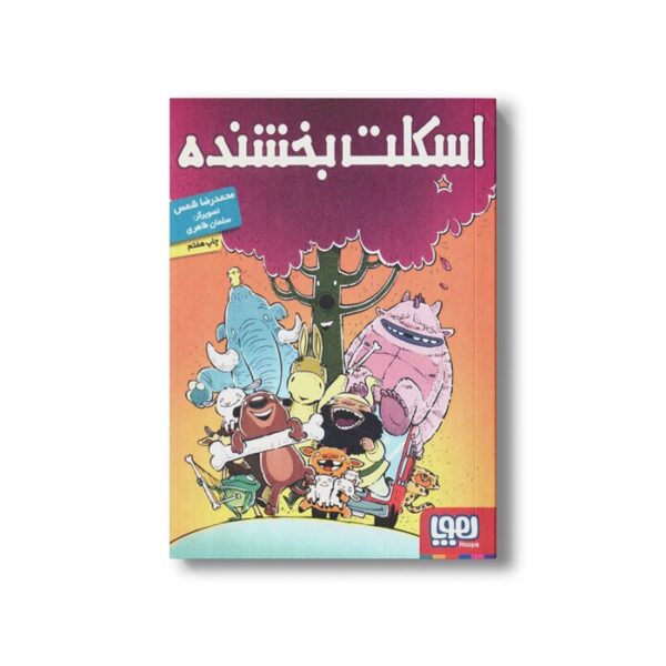 کتاب اسکلت بخشنده اثر محمدرضا شمس نشر هوپا - تصویر 2