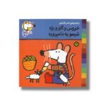 کتاب خروس و گاو و بره شیمو یه دامپروره (شیمو 2) اثر لوسی کازینس ترجمه ناصر کشاورز نشر پنجره - Image 3