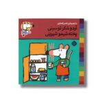 کتاب آرد و شکر تو سینی پخته شیمو شیرینی (شیمو 3) اثر لوسی کازینس ترجمه ناصر کشاورز نشر پنجره