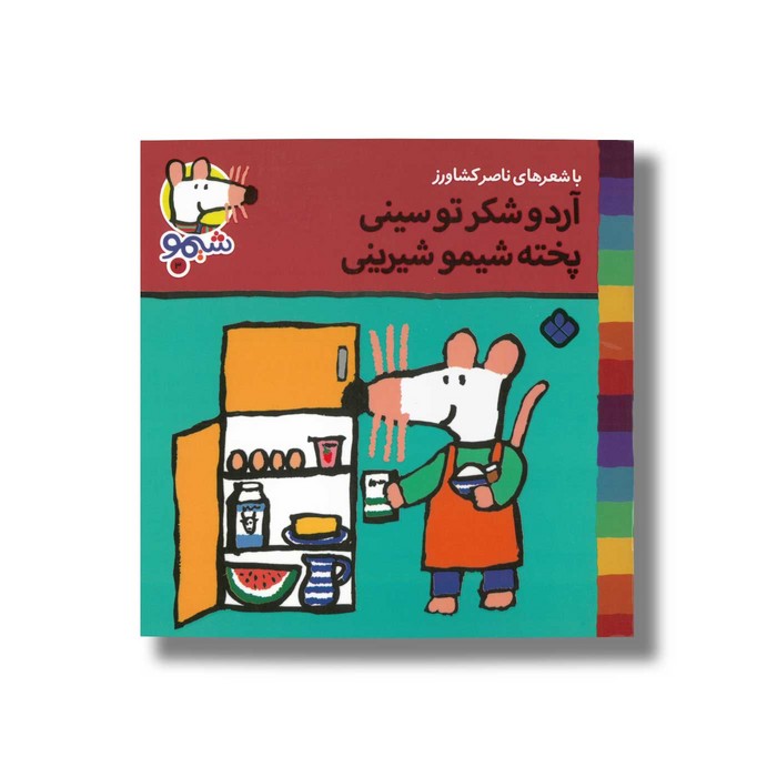 کتاب آرد و شکر تو سینی پخته شیمو شیرینی (شیمو 3) اثر لوسی کازینس ترجمه ناصر کشاورز نشر پنجره کتاب آرد و شکر تو سینی پخته شیمو شیرینی (شیمو 3) اثر لوسی کازینس ترجمه ناصر کشاورز نشر پنجره - Image 1