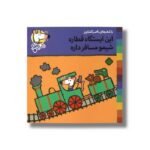 کتاب این ایستگاه قطاره شیمو مسافر داره (شیمو 4) اثر لوسی کازینس ترجمه ناصر کشاورز نشر پنجره - Image 2