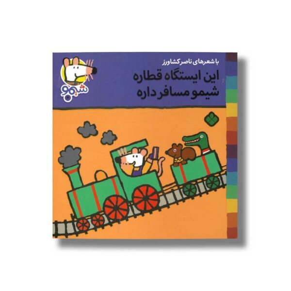 کتاب این ایستگاه قطاره شیمو مسافر داره (شیمو 4) اثر لوسی کازینس ترجمه ناصر کشاورز نشر پنجره - Image 2