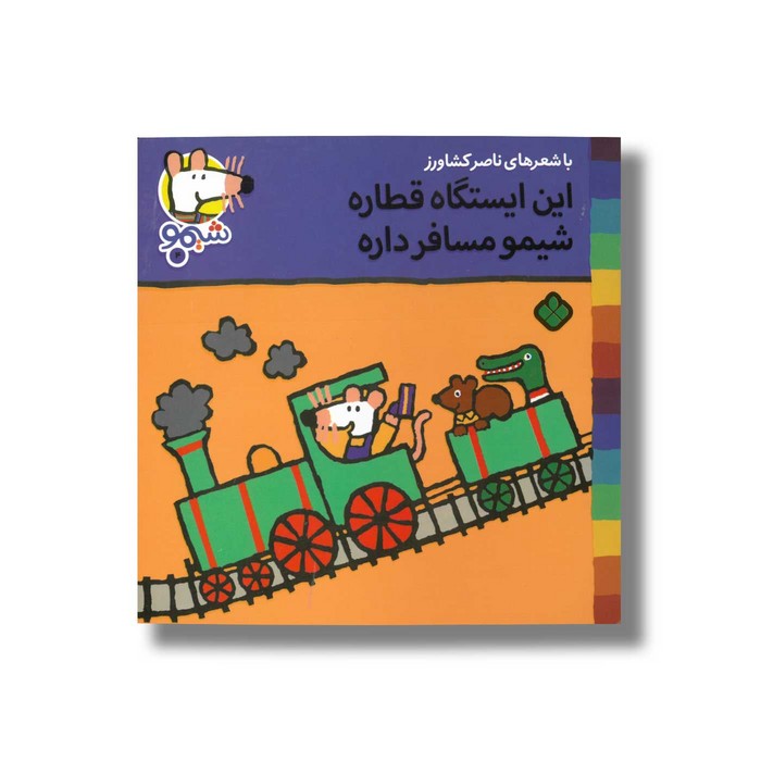 کتاب این ایستگاه قطاره شیمو مسافر داره (شیمو 4) اثر لوسی کازینس ترجمه ناصر کشاورز نشر پنجره کتاب این ایستگاه قطاره شیمو مسافر داره (شیمو 4) اثر لوسی کازینس ترجمه ناصر کشاورز نشر پنجره - Image 1