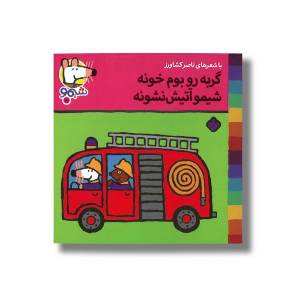 کتاب گربه رو بوم خونه شیمو آتیش نشونه (شیمو 5) اثر لوسی کازینس ترجمه ناصر کشاورز نشر پنجره - Image 3