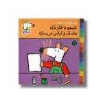 کتاب شیمو با فکر تازه ماسک و لباس می سازه (شیمو 6) اثر لوسی کازینس ترجمه ناصر کشاورز نشر پنجره - Image 2