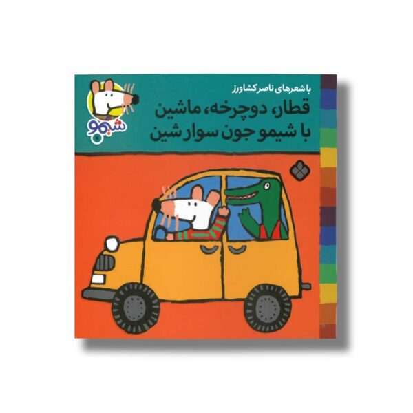کتاب قطار دوچرخه ماشین با شیمو جون سوار شین (شیمو 7) اثر لوسی کازینس ترجمه ناصر کشاورز نشر پنجره - Image 2