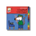کتاب گاز و کلاچ و دنده شیمو شده راننده (شیمو 8) اثر لوسی کازینس ترجمه ناصر کشاورز نشر پنجره