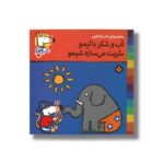 کتاب آب و شکر با لیمو شربت می سازه شیمو (شیمو 9) اثر لوسی کازینس ترجمه ناصر کشاورز نشر پنجره - Image 3