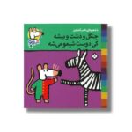 کتاب جنگل و دشت و بیشه کی دوست شیمو می شه (شیمو 12) اثر لوسی کازینس ترجمه ناصر کشاورز نشر پنجره - Image 2