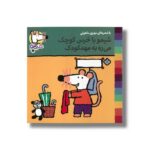 کتاب شیمو با خرس کوچک می ره به مهدکودک (شیمو 14) اثر لوسی کازینس ترجمه مهری ماهوتی نشر پنجره