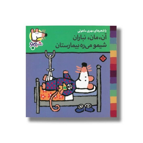 کتاب آن مان نباران شیمو می ره بیمارستان (شیمو 15) اثر لوسی کازینس ترجمه مهری ماهوتی نشر پنجره - Image 2