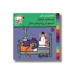کتاب آن مان نباران شیمو می ره بیمارستان (شیمو 15) اثر لوسی کازینس ترجمه مهری ماهوتی نشر پنجره - Image 3