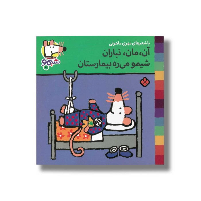 کتاب آن مان نباران شیمو می ره بیمارستان (شیمو 15) اثر لوسی کازینس ترجمه مهری ماهوتی نشر پنجره کتاب آن مان نباران شیمو می ره بیمارستان (شیمو 15) اثر لوسی کازینس ترجمه مهری ماهوتی نشر پنجره - Image 1