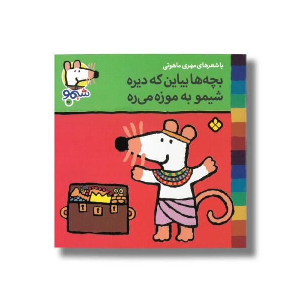 کتاب بچه ها بیاین که دیره شیمو به موزه می ره (شیمو 16) اثر لوسی کازینس ترجمه مهری ماهوتی نشر پنجره - Image 2