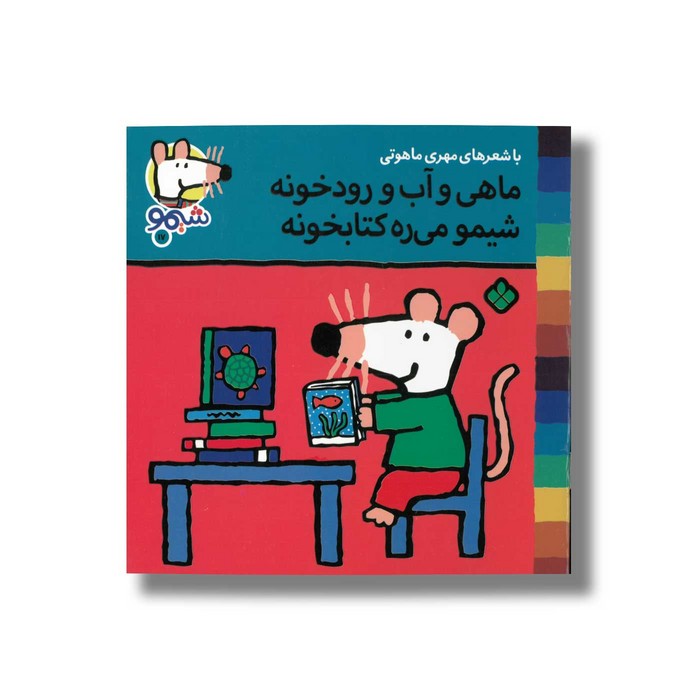 کتاب ماهی و آب و رودخونه شیمو می ره کتابخونه (شیمو 17) اثر لوسی کازینس ترجمه مهری ماهوتی نشر پنجره کتاب ماهی و آب و رودخونه شیمو می ره کتابخونه (شیمو 17) اثر لوسی کازینس ترجمه مهری ماهوتی نشر پنجره - Image 1